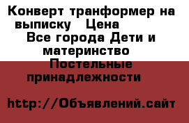 Конверт-транформер на выписку › Цена ­ 1 500 - Все города Дети и материнство » Постельные принадлежности   